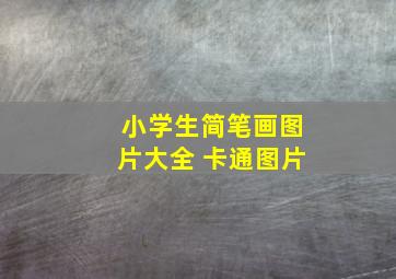 小学生简笔画图片大全 卡通图片